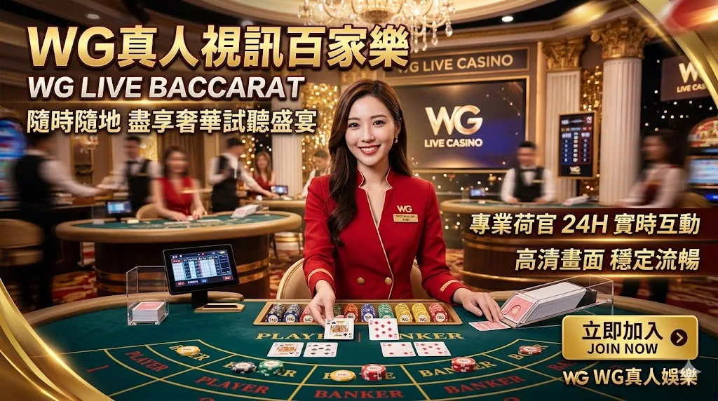 WG真人視訊百家樂