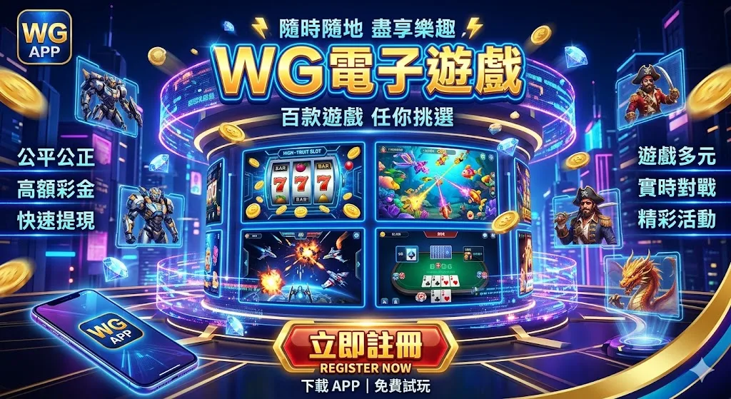 WG電子老虎機爆分