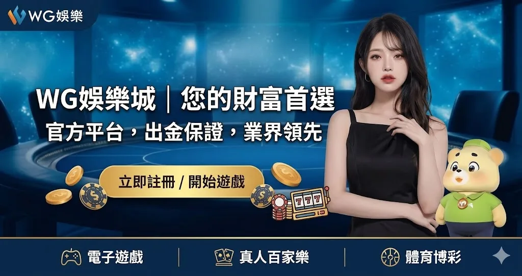 2026 WG娛樂城官方網站