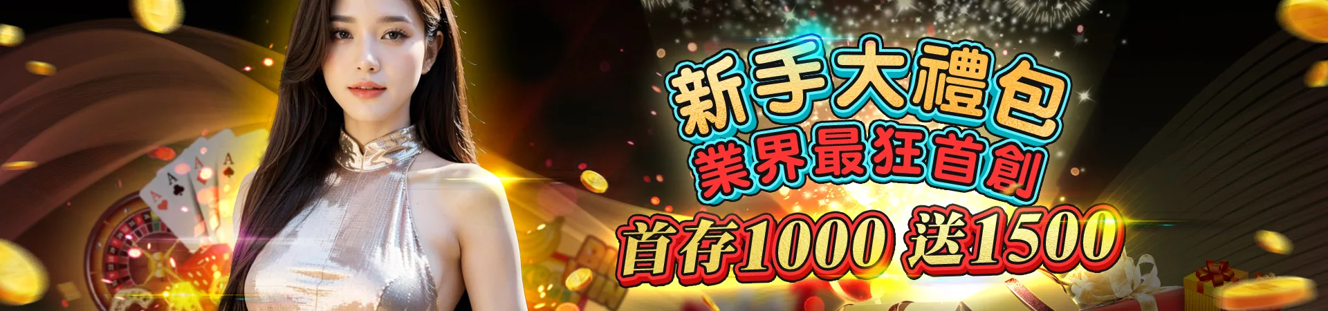 2026 WG娛樂城新手大禮包 存1000送1500