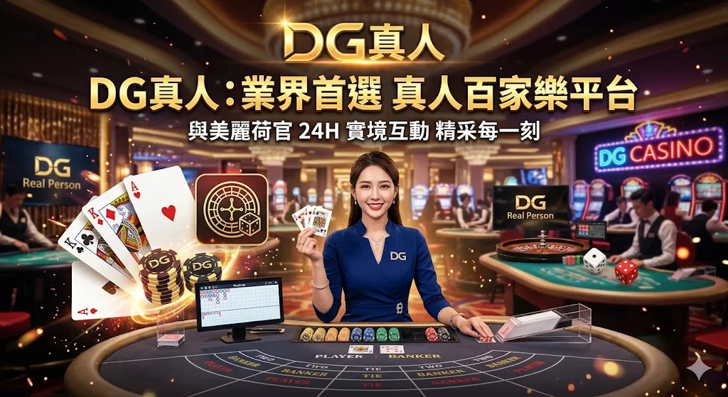 2026 WG娛樂城 DG真人遊戲介紹-美女主播陪玩、百家樂必贏攻略大公開