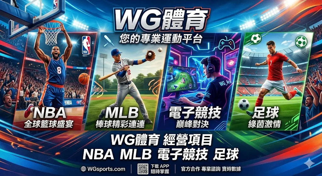 2026 WG娛樂城 WG體育介紹-專業運彩玩家首選的極致投注體驗