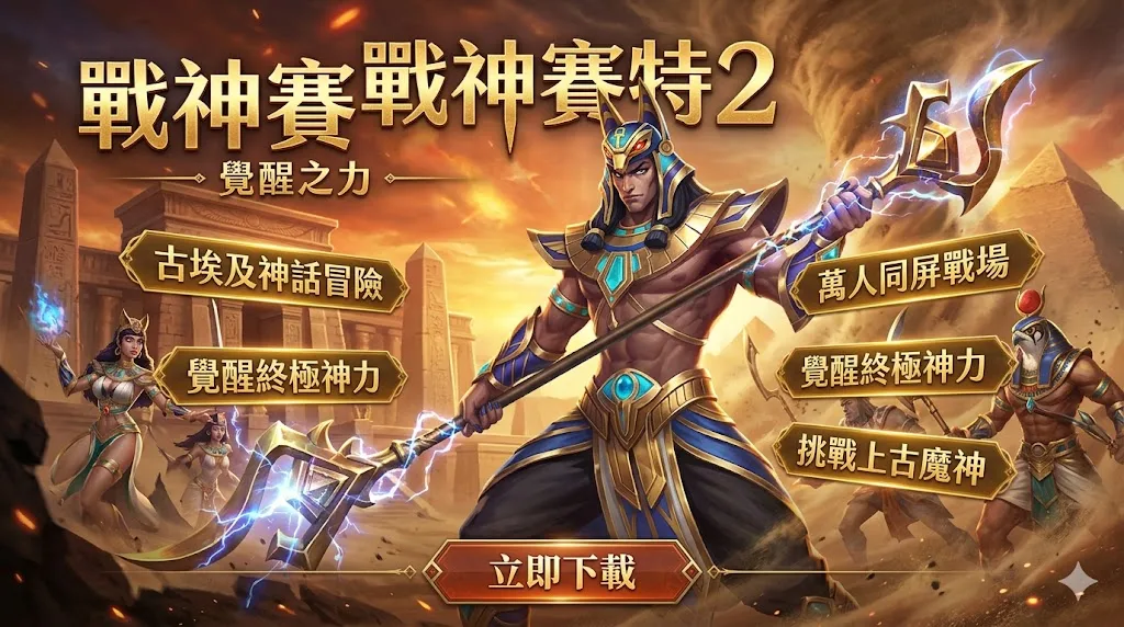 2026 WG娛樂城 戰神賽特2介紹-81000倍爆分攻略與試玩教學