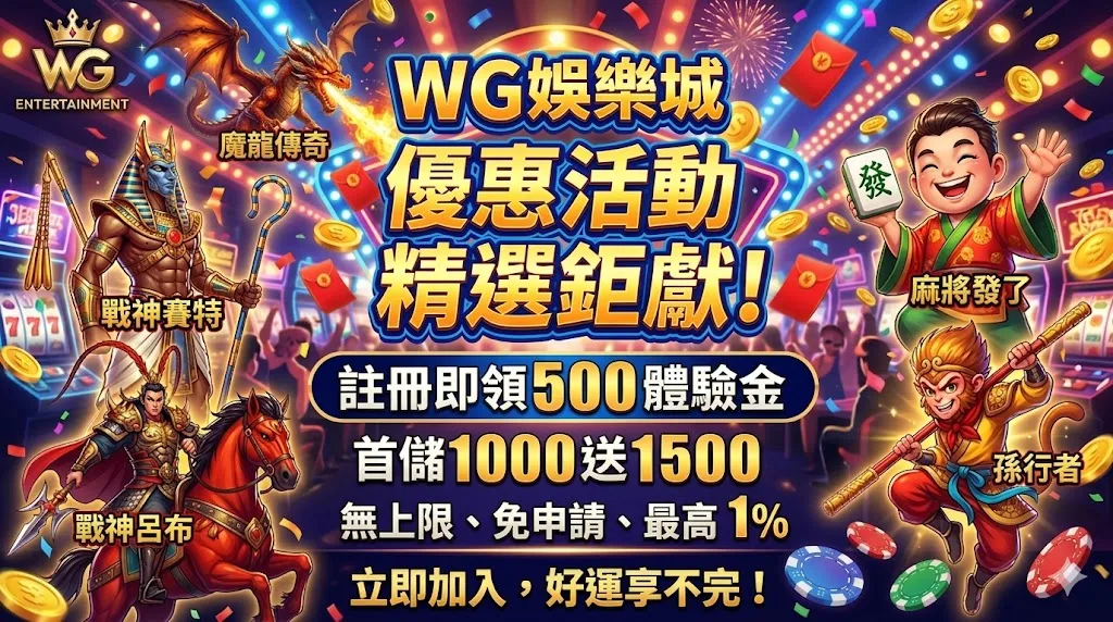 2026 WG娛樂城優惠活動大全-首存1000送1500領取攻略