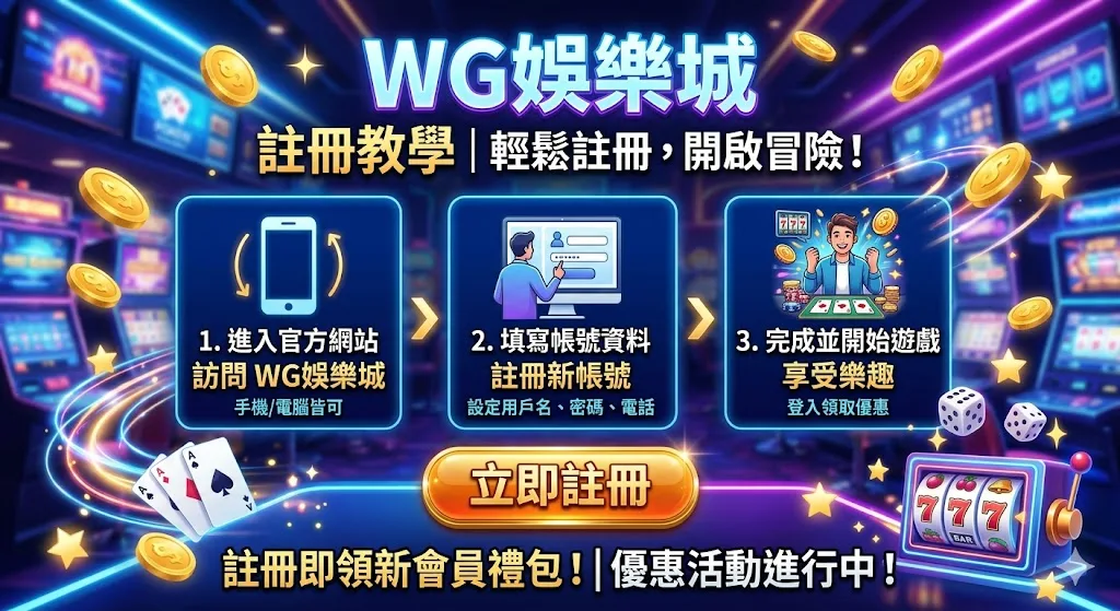 2026 WG娛樂城註冊教學-3分鐘快速開戶SOP與APP下載指南
