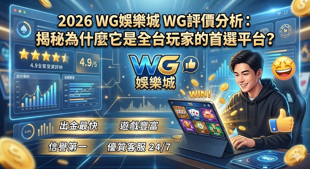 WG娛樂城 2026 年度品牌形象圖